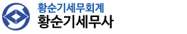 황순기세무회계